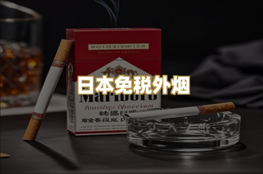 日本免税外烟