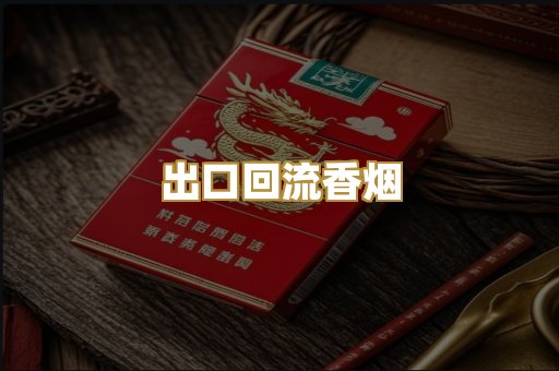 出口回流香烟
